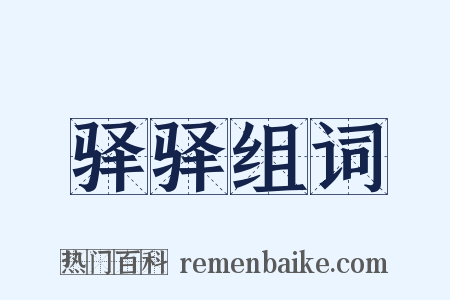 驿驿组词是什么意思的图片